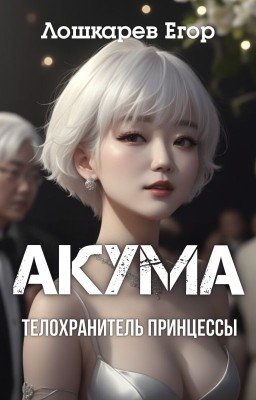 Акума: телохранитель принцессы