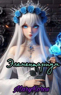 Элементариум