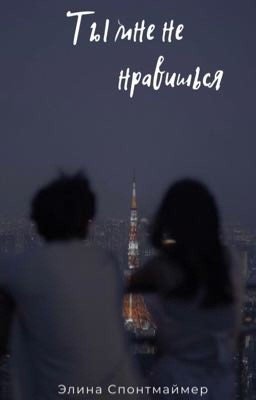 Ты мне не нравишься