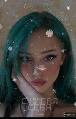 Сжигая себя