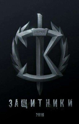 Защитники 