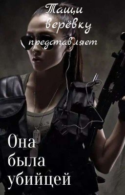 Она была убийцей 