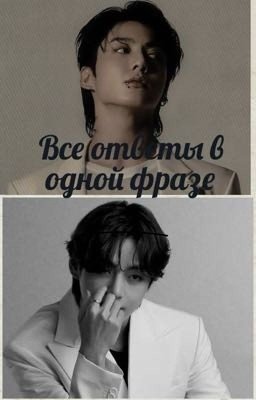 Все ответы в одной фразе