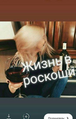 Жизнь в роскоши