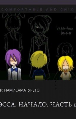 Нэсса. Начало. Часть 1.