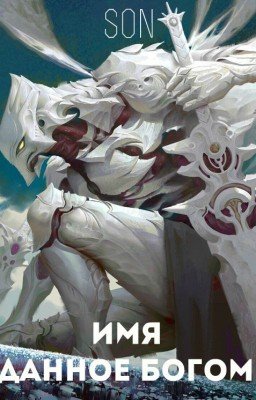 Имя данное богом