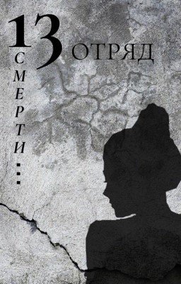 13 отряд смерти ... 