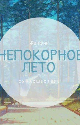 ☀️Непокорное Лето☀️