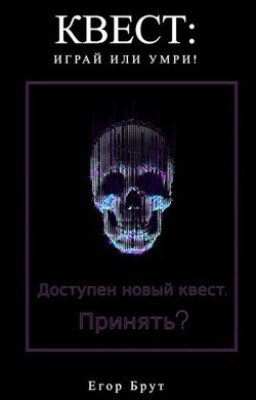 КВЕСТ: Играй или Умри!