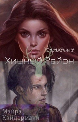 "Атака Титанов"- Хищный Район - Заражённые.