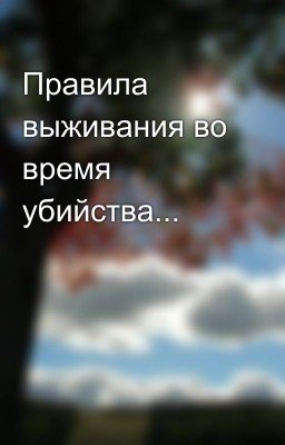 Правила выживания во время убийства...