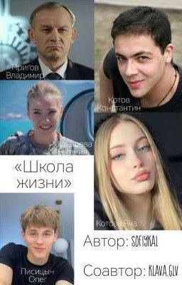 школа жизни