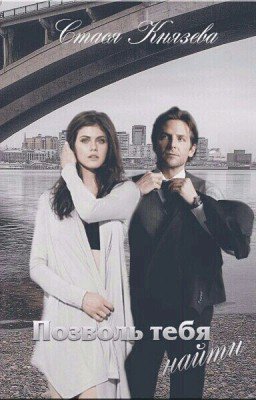 Позволь тебя найти