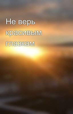 Не верь красивым глазкам