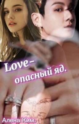 LOVE-опасный яд.