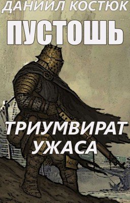 Пустошь. Триумвират Ужаса