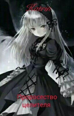 Пророчество Темной Целительници.