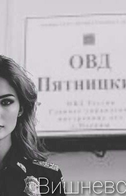 Вишневская