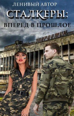 Сталкеры: Вперёд в прошлое