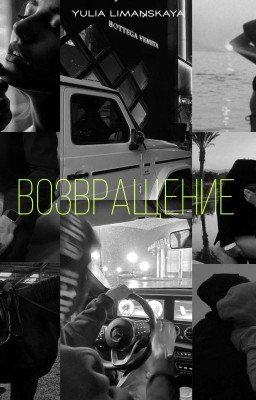 Возвращение