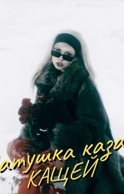 Матушка Казани / Кащей