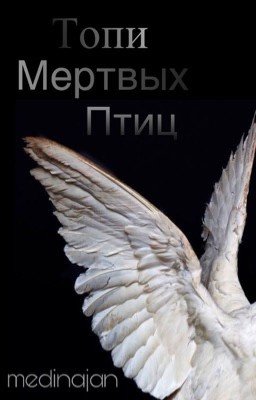 Топи мертвых птиц