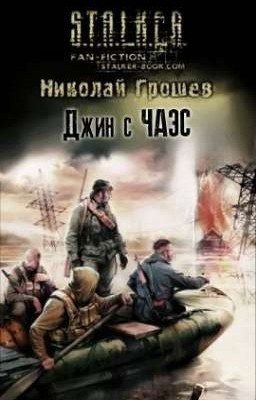 Джин с ЧАЭС.