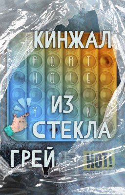 Кинжал из Стекла