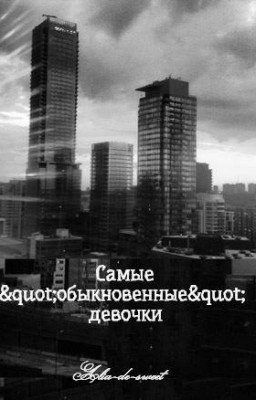 Самые "обыкновенные" девочки