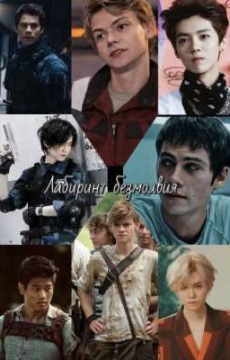 лабиринт безмолвия