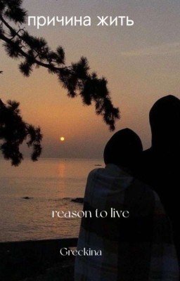 Причина жить