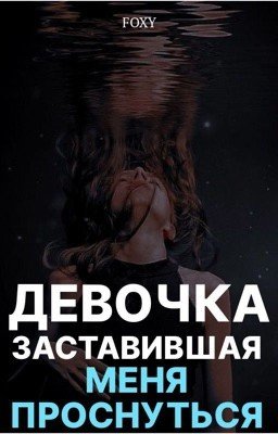 Девочка, заставившая меня проснуться