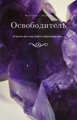 Освободитель
