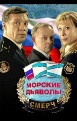 Морские Дьяволы Смерч (Фан)