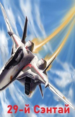 29-й Сэнтай