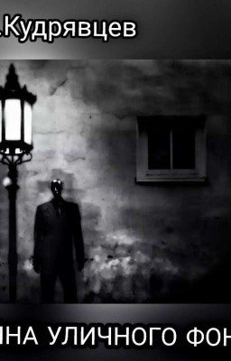 Тайна уличного фонаря [Переделать]