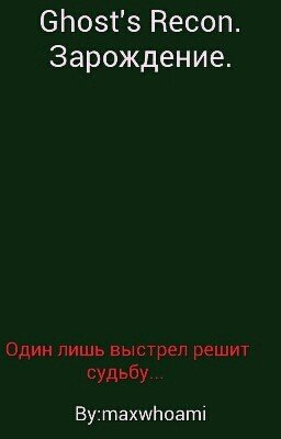 Ghost's Recon. Зарождение.