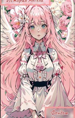 История Ангела часть 1