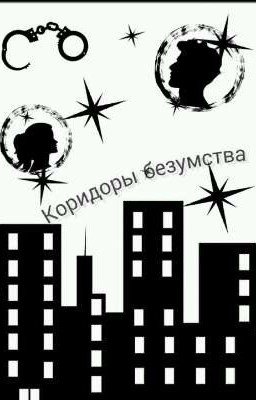 Коридоры безумства