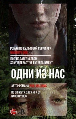 ОДНИ ИЗ НАС: Роман