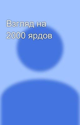 Взгляд на 2000 ярдов