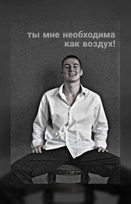 ты мне необходима как воздух!../Лев Черепанов 