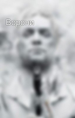 Ворони