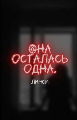 Она осталась одна.