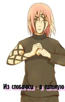 Из слобачки - в сильную