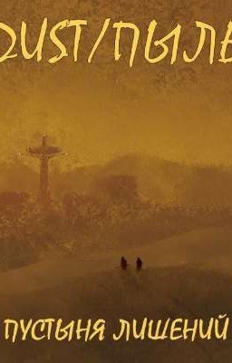 DUST/ПЫЛЬ: Пустыня лишений