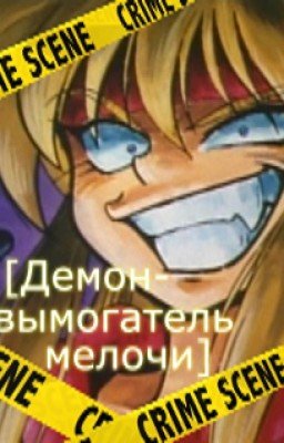 Демон-вымогатель мелочи