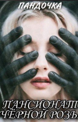 Пансионат Чёрной розы