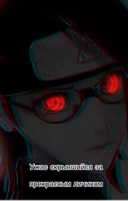 Ужас скрывшийся за прекрасным личиком