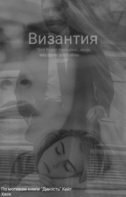 Византия 